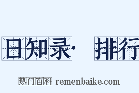 日知录·排行是什么意思的图片